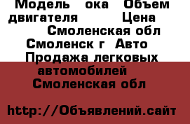  › Модель ­ ока › Объем двигателя ­ 330 › Цена ­ 60 000 - Смоленская обл., Смоленск г. Авто » Продажа легковых автомобилей   . Смоленская обл.